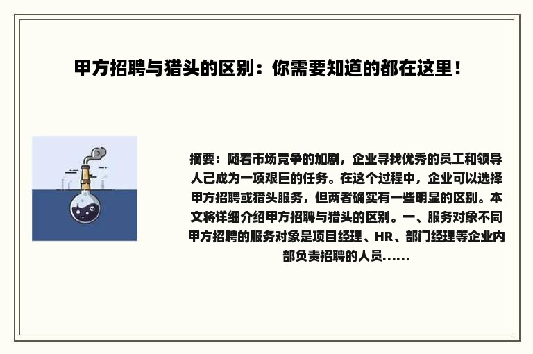 甲方招聘与猎头的区别：你需要知道的都在这里！