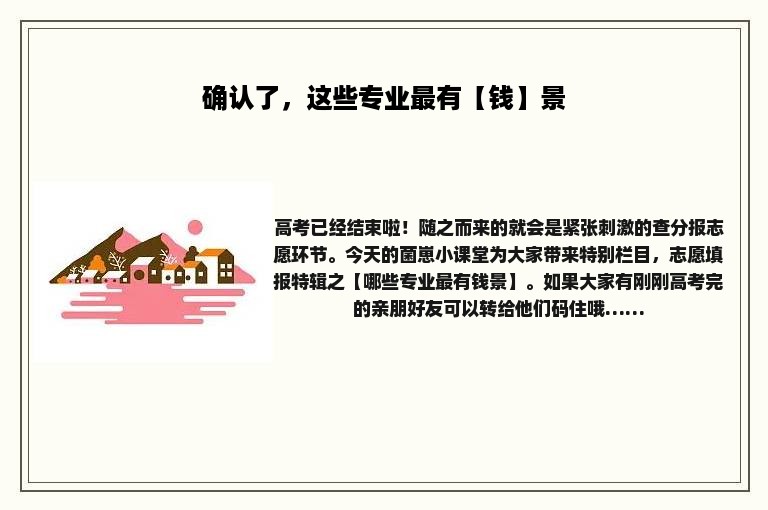 确认了，这些专业最有【钱】景