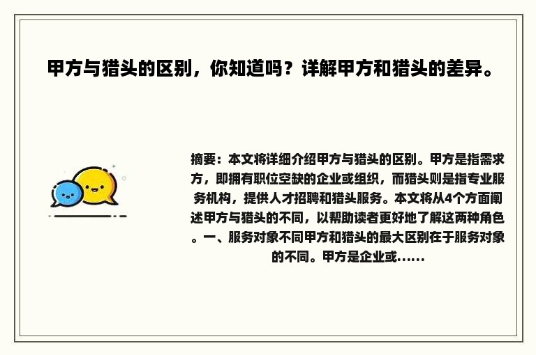 甲方与猎头的区别，你知道吗？详解甲方和猎头的差异。