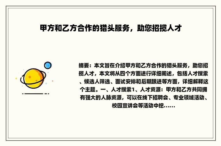 甲方和乙方合作的猎头服务，助您招揽人才