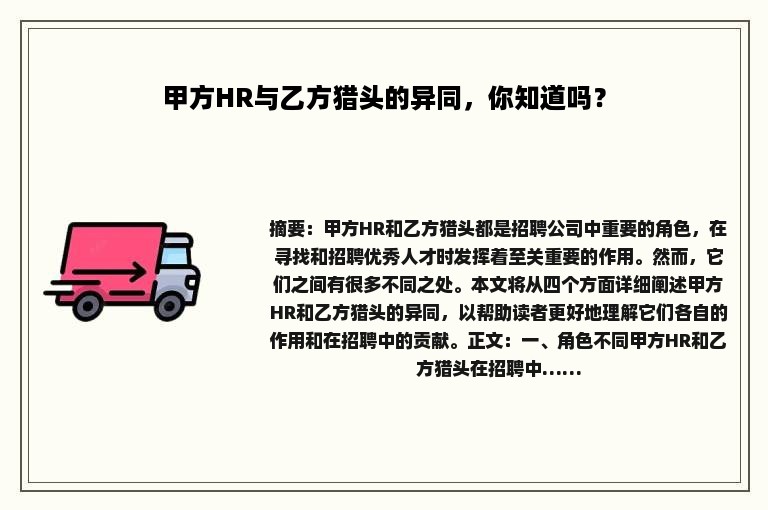 甲方HR与乙方猎头的异同，你知道吗？