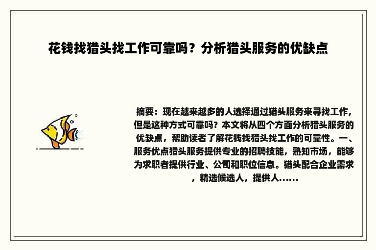 花钱找猎头找工作可靠吗？分析猎头服务的优缺点