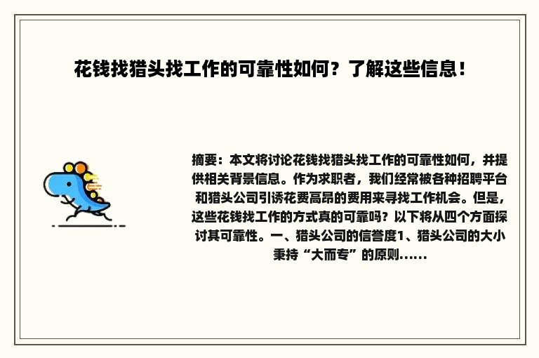 花钱找猎头找工作的可靠性如何？了解这些信息！