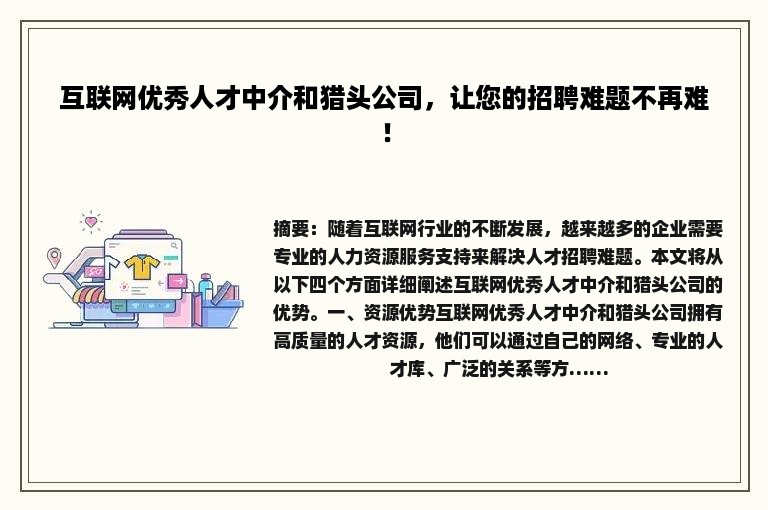 互联网优秀人才中介和猎头公司，让您的招聘难题不再难！