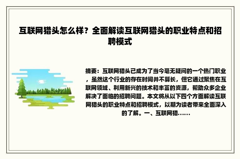 互联网猎头怎么样？全面解读互联网猎头的职业特点和招聘模式