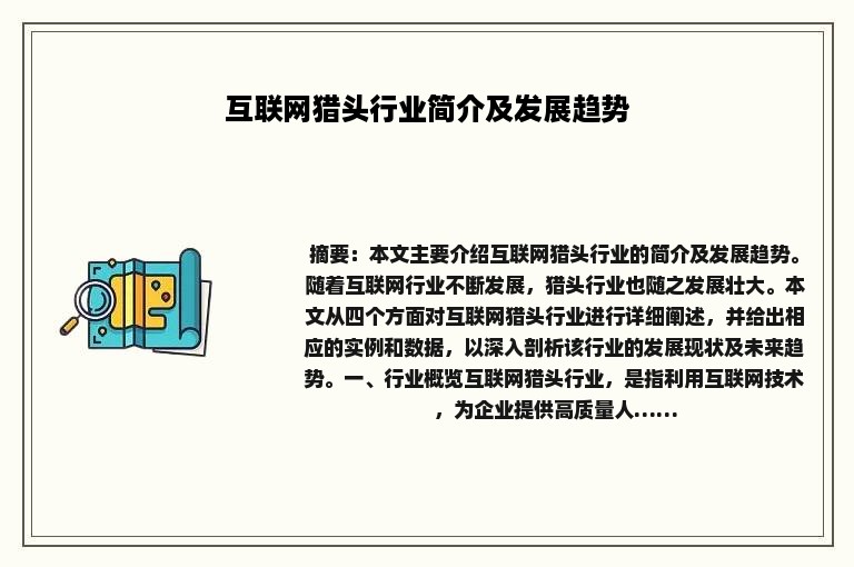 互联网猎头行业简介及发展趋势