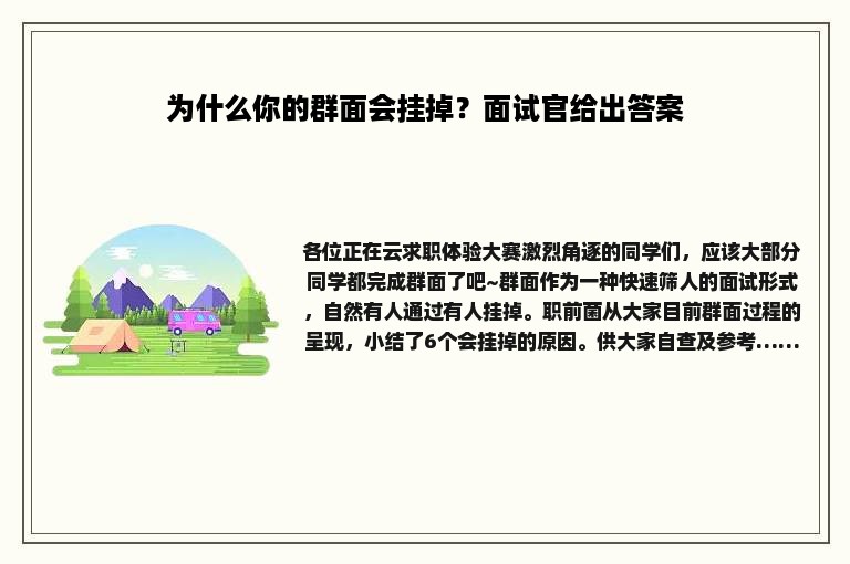 为什么你的群面会挂掉？面试官给出答案