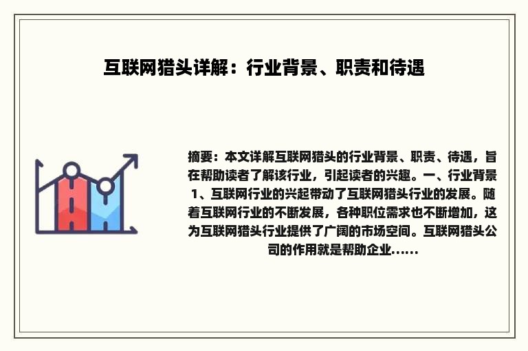 互联网猎头详解：行业背景、职责和待遇