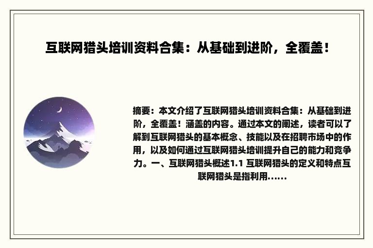互联网猎头培训资料合集：从基础到进阶，全覆盖！