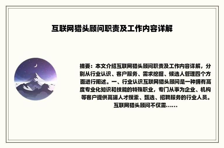 互联网猎头顾问职责及工作内容详解