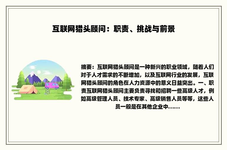 互联网猎头顾问：职责、挑战与前景