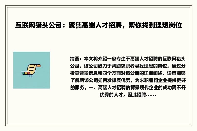 互联网猎头公司：聚焦高端人才招聘，帮你找到理想岗位