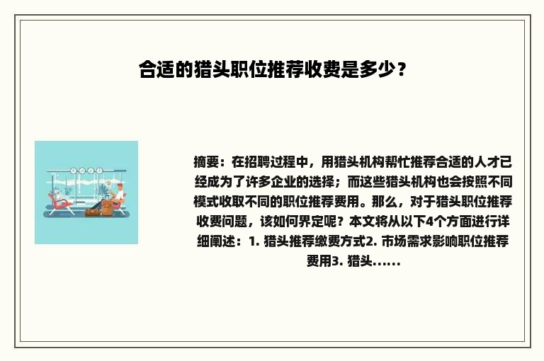 合适的猎头职位推荐收费是多少？