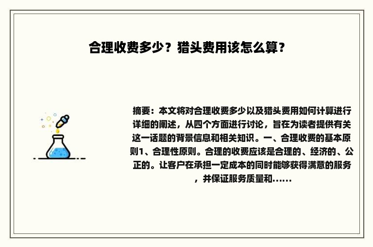 合理收费多少？猎头费用该怎么算？