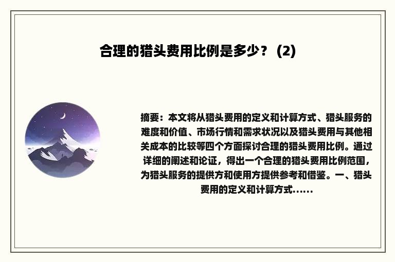 合理的猎头费用比例是多少？ (2)