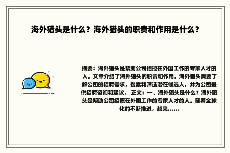 海外猎头是什么？海外猎头的职责和作用是什么？