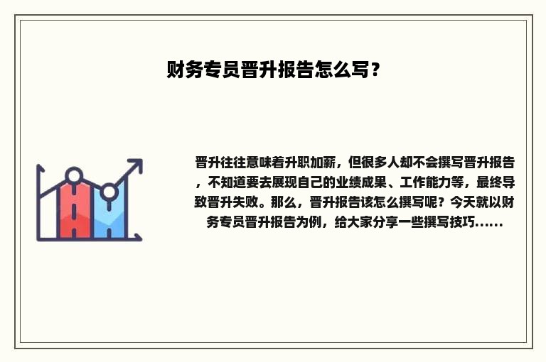 财务专员晋升报告怎么写？