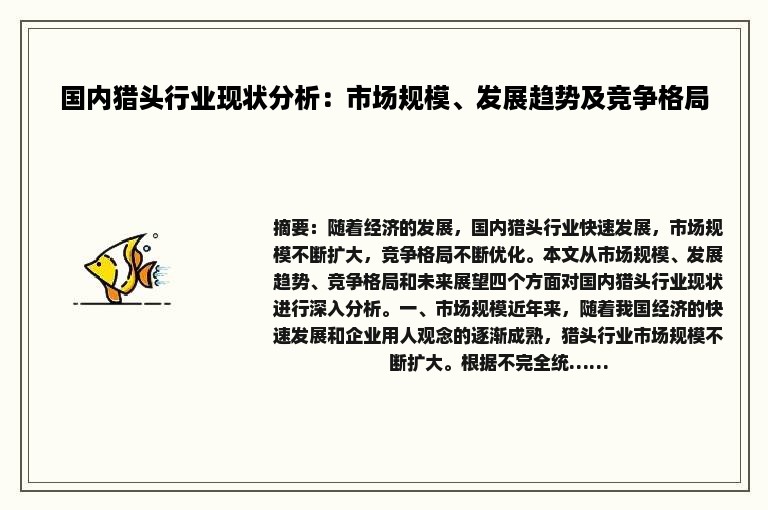 国内猎头行业现状分析：市场规模、发展趋势及竞争格局