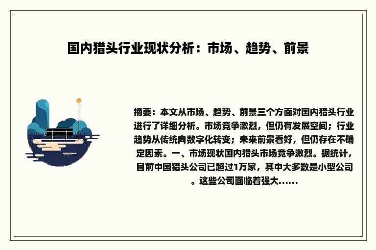 国内猎头行业现状分析：市场、趋势、前景