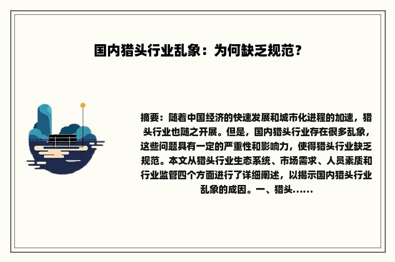 国内猎头行业乱象：为何缺乏规范？