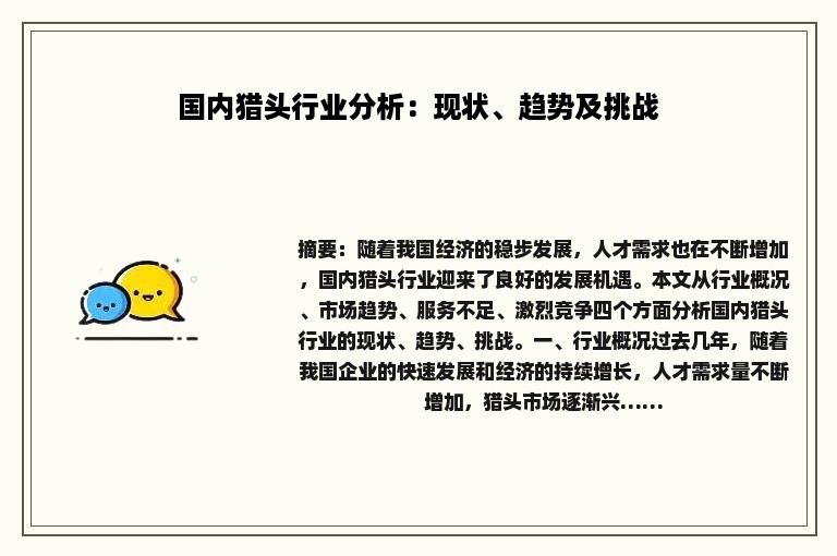 国内猎头行业分析：现状、趋势及挑战