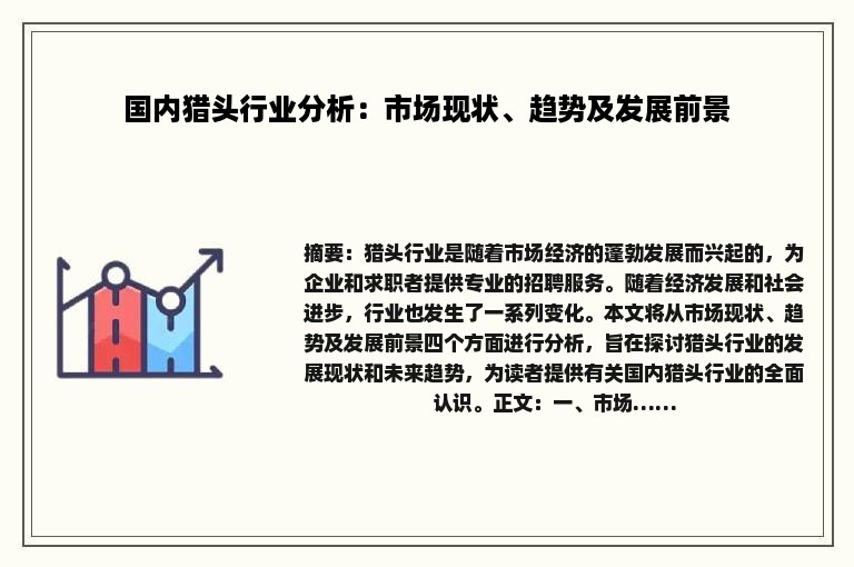 国内猎头行业分析：市场现状、趋势及发展前景