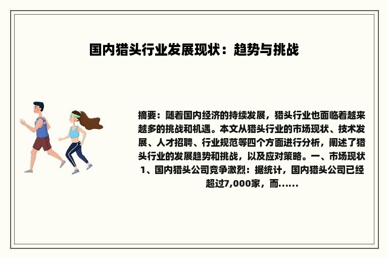 国内猎头行业发展现状：趋势与挑战