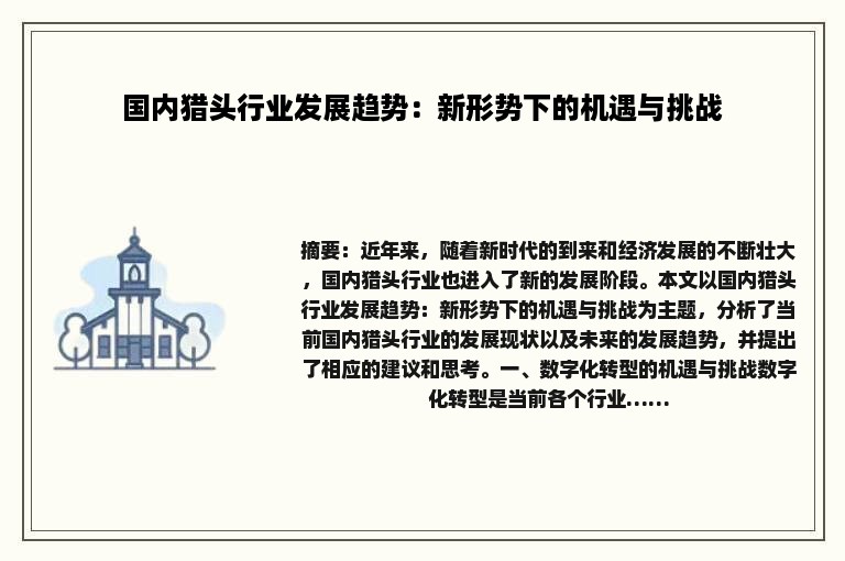 国内猎头行业发展趋势：新形势下的机遇与挑战