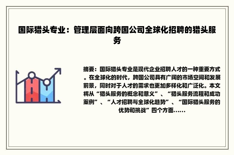 国际猎头专业：管理层面向跨国公司全球化招聘的猎头服务