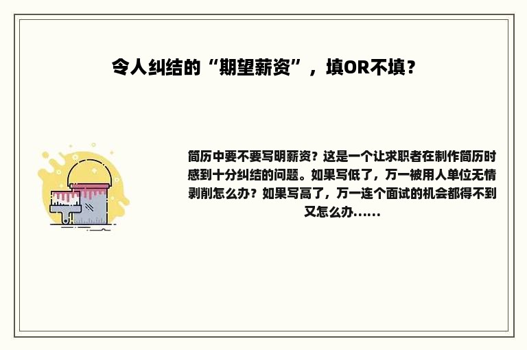 令人纠结的“期望薪资”，填OR不填？