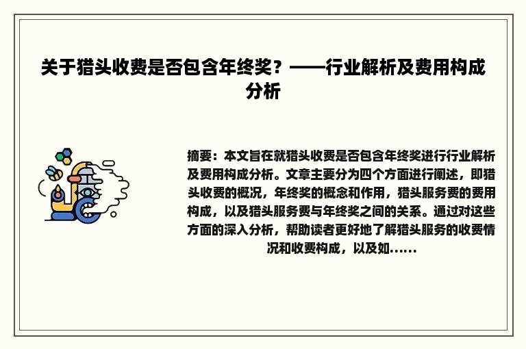 关于猎头收费是否包含年终奖？——行业解析及费用构成分析