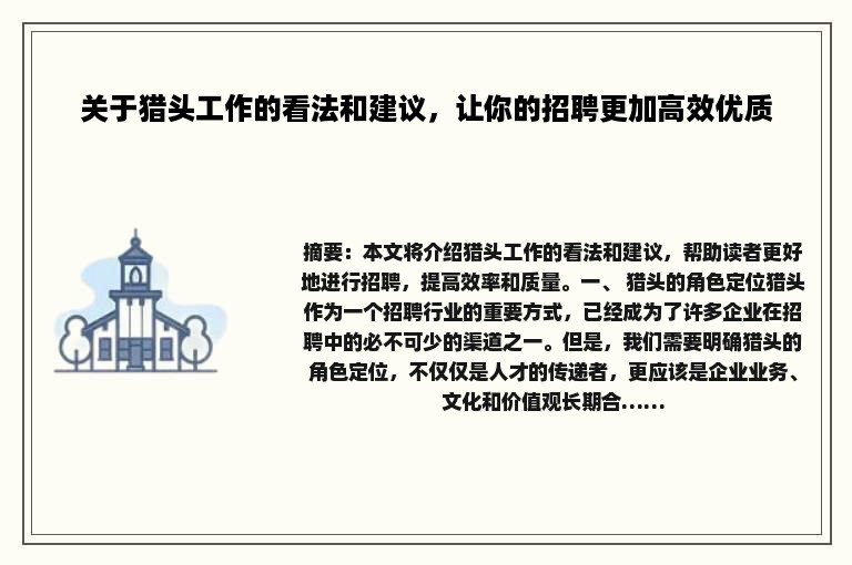 关于猎头工作的看法和建议，让你的招聘更加高效优质