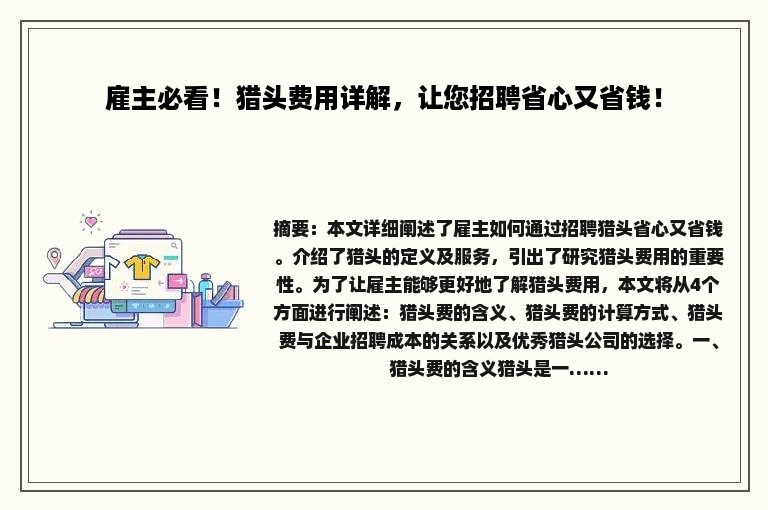 雇主必看！猎头费用详解，让您招聘省心又省钱！