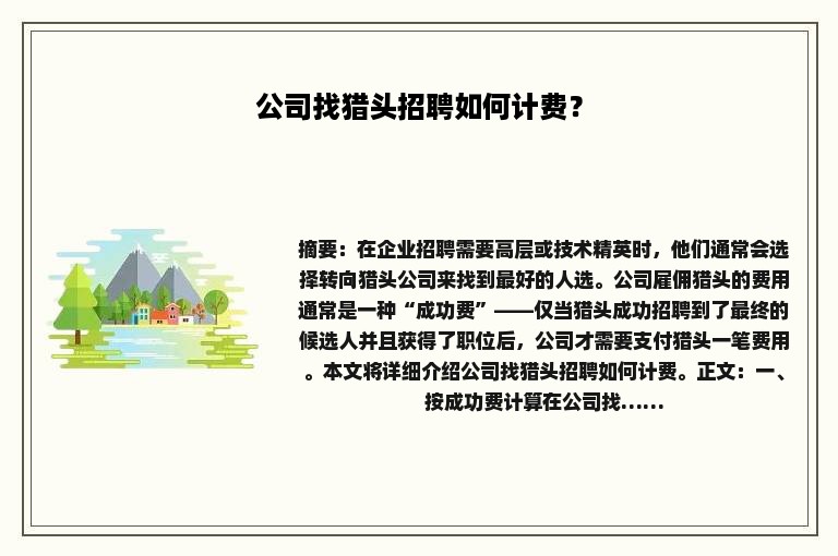 公司找猎头招聘如何计费？
