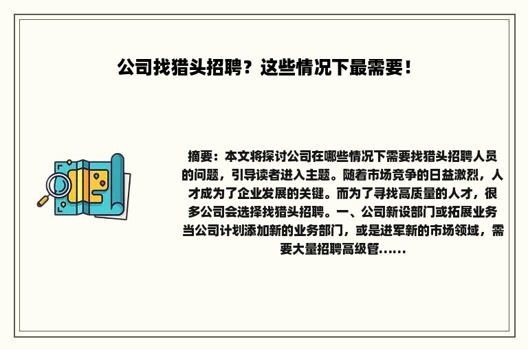公司找猎头招聘？这些情况下最需要！