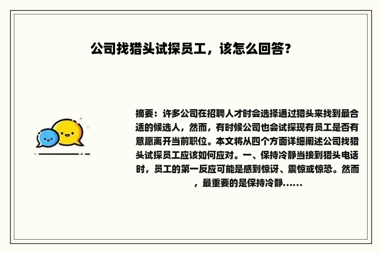 公司找猎头试探员工，该怎么回答？