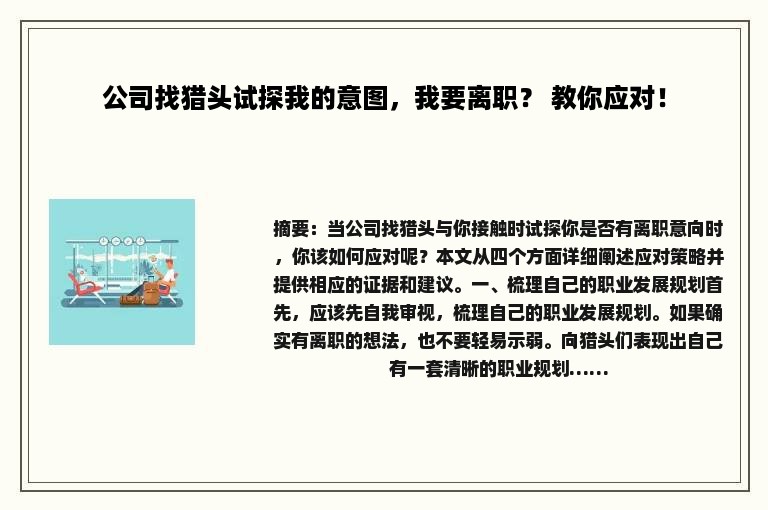 公司找猎头试探我的意图，我要离职？ 教你应对！
