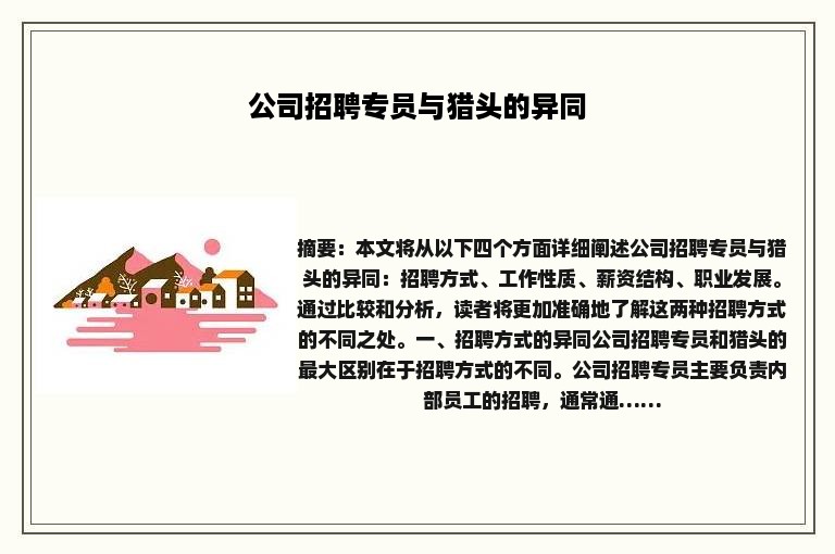 公司招聘专员与猎头的异同
