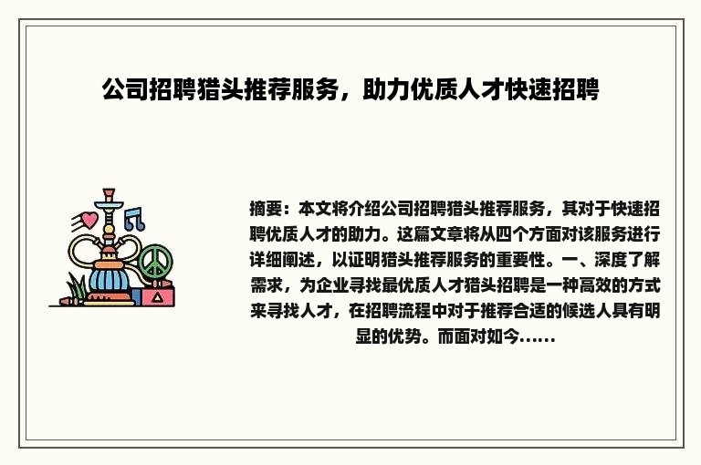 公司招聘猎头推荐服务，助力优质人才快速招聘