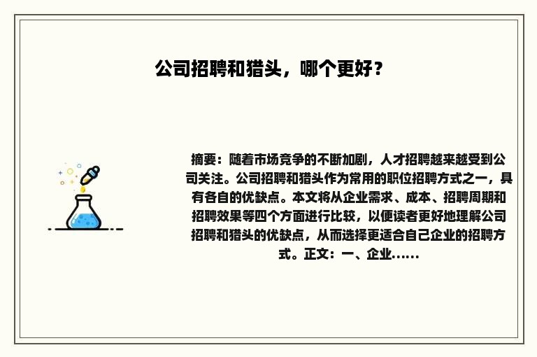 公司招聘和猎头，哪个更好？