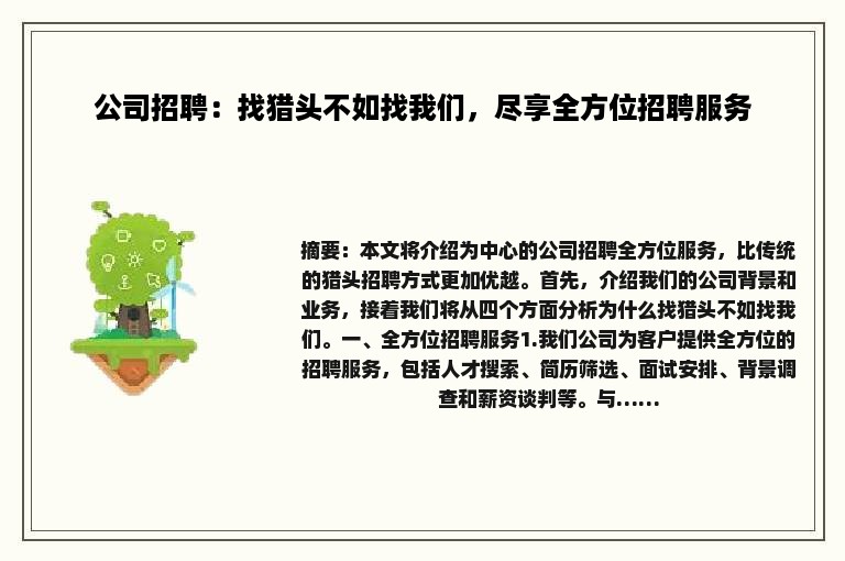 公司招聘：找猎头不如找我们，尽享全方位招聘服务