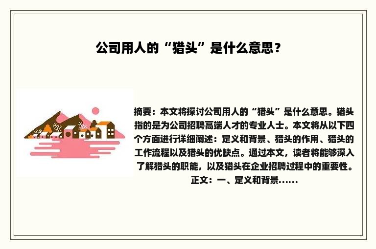 公司用人的“猎头”是什么意思？