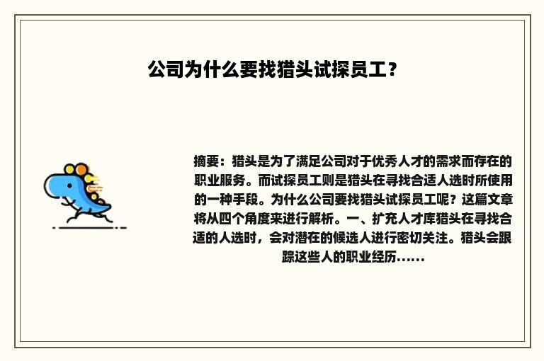 公司为什么要找猎头试探员工？