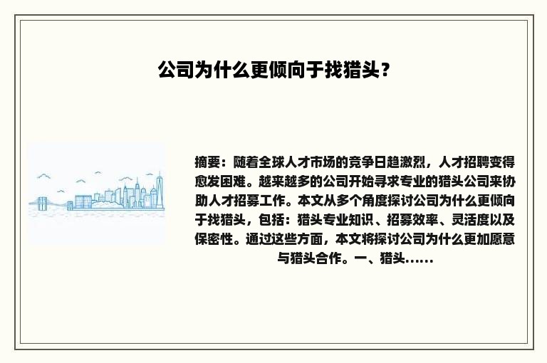 公司为什么更倾向于找猎头？
