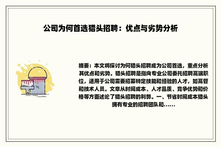 公司为何首选猎头招聘：优点与劣势分析