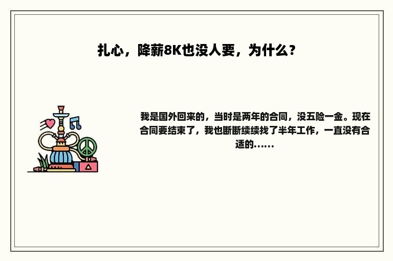 扎心，降薪8K也没人要，为什么？