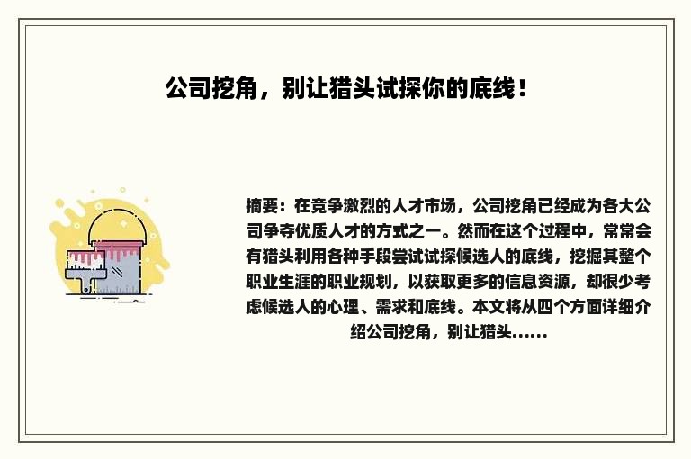 公司挖角，别让猎头试探你的底线！