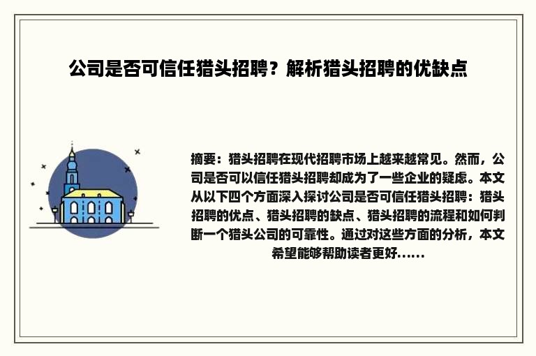 公司是否可信任猎头招聘？解析猎头招聘的优缺点