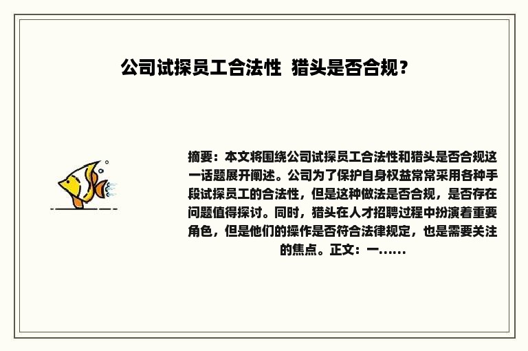 公司试探员工合法性  猎头是否合规？