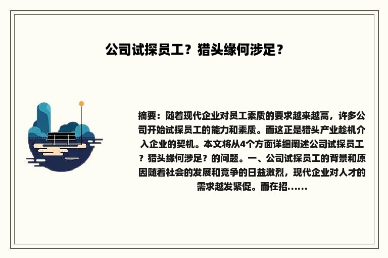 公司试探员工？猎头缘何涉足？